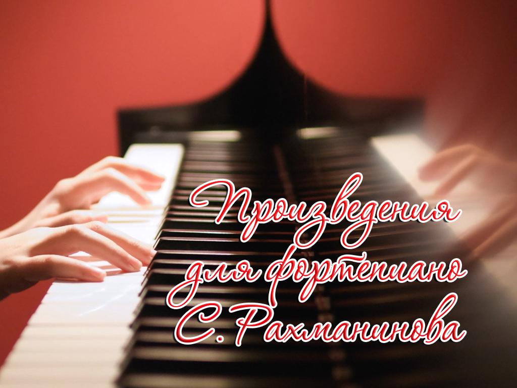 Произведения для фортепиано С.Рахманинова (proizvedenija-dlja-fortepiano-srahmaninova) Музыка
