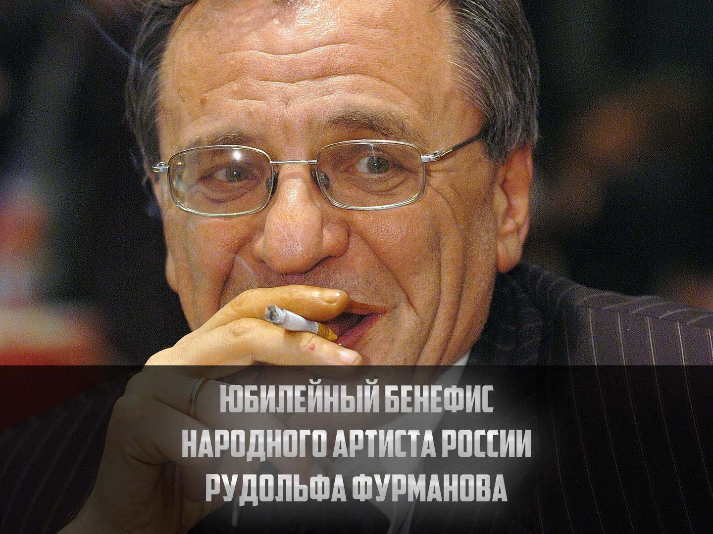 Юбилейный бенефис народного артиста России Рудольфа Фурманова (jubilejnyj-benefis-narodnogo-artista-rossii-rudolfa-furmanova) Досуг, хобби