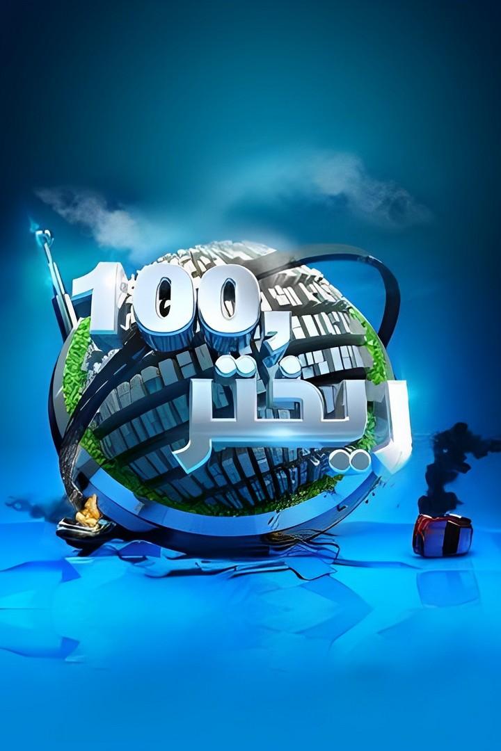 100 ريختر (100) ТВ-шоу