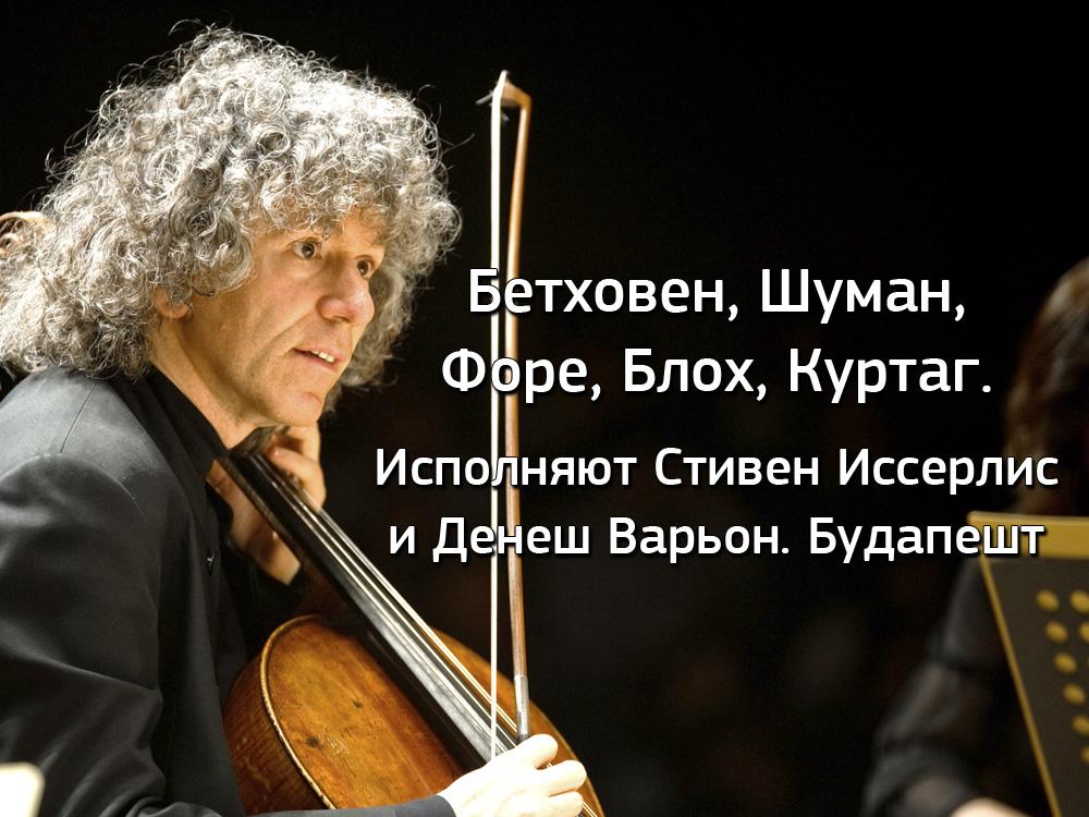 Бетховен, Шуман, Форе, Блох, Куртаг. Исполняют Стивен Иссерлис и Денеш Варьон. Будапешт (bethoven-shuman-fore-bloh-kurtag-ispolnjajut-stiven-isserlis-i-denesh-varon-budapesht) Музыка