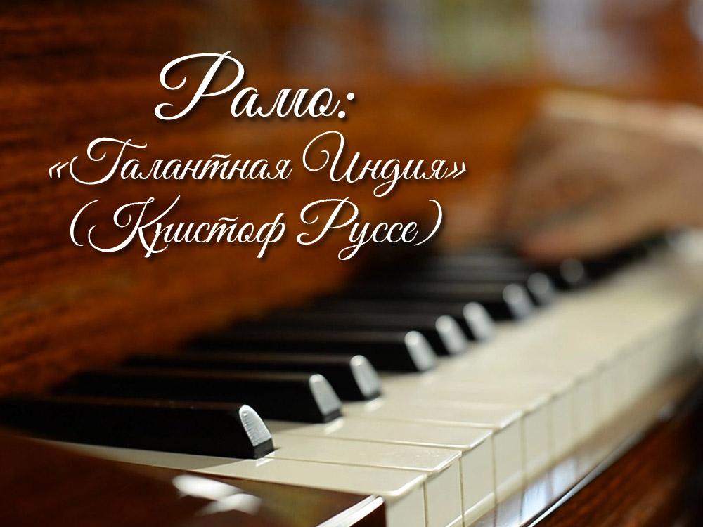 Рамо: «Галантная Индия» (Кристоф Руссе) (ramo-galantnaja-indija-kristof-russe) Музыка