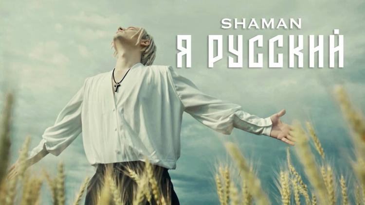 Постер Shaman. Я русский