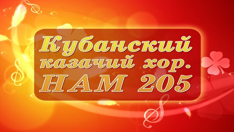 Постер Кубанский казачий хор. Нам 205