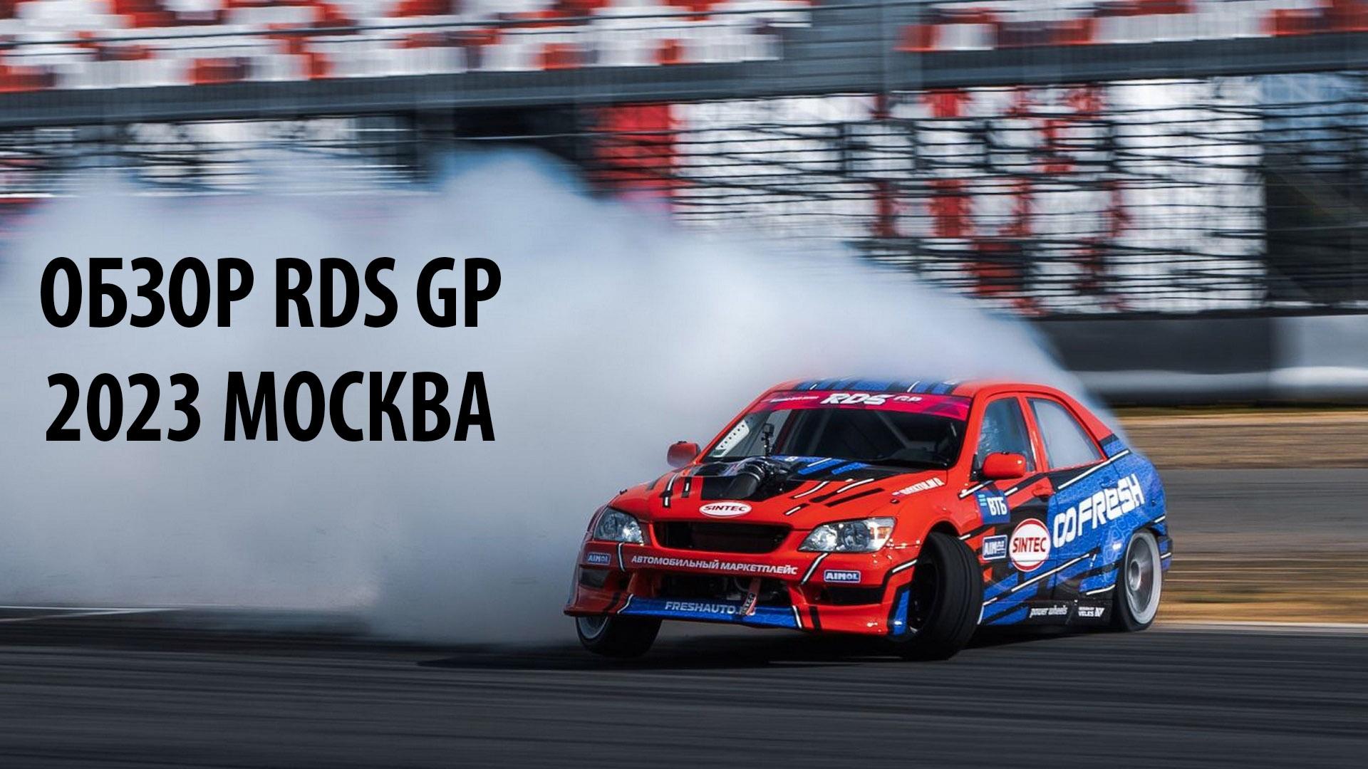 Обзор RDS GP 2023 (obzor-rds-gp-2023) Досуг, хобби