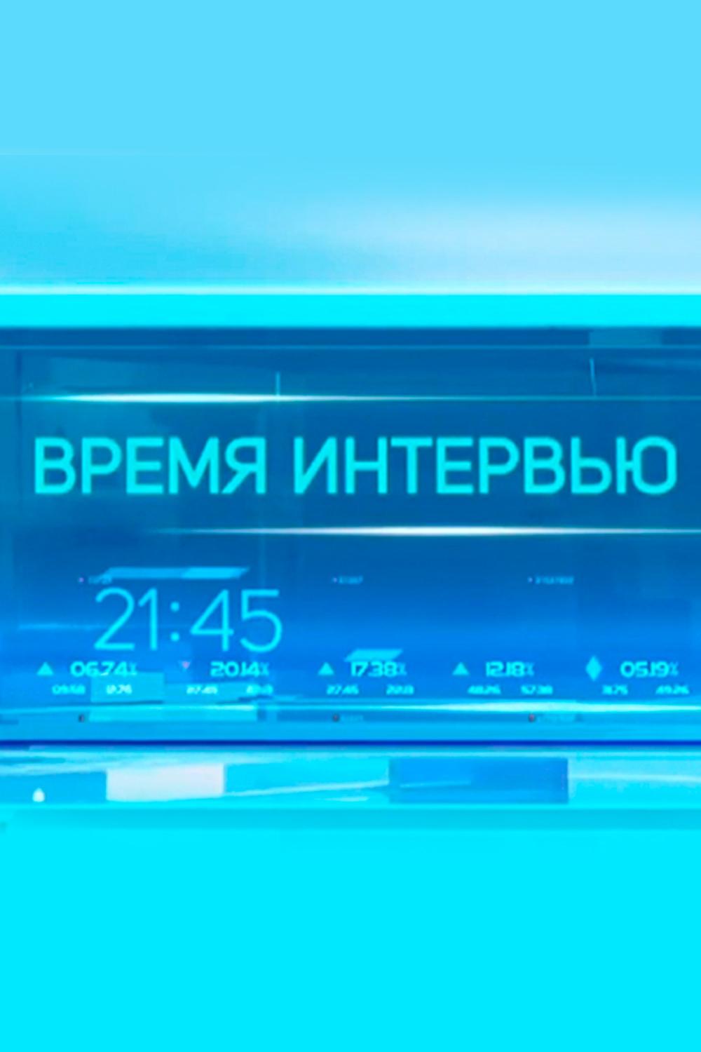 Время интервью (vremja-intervju) Ток-шоу