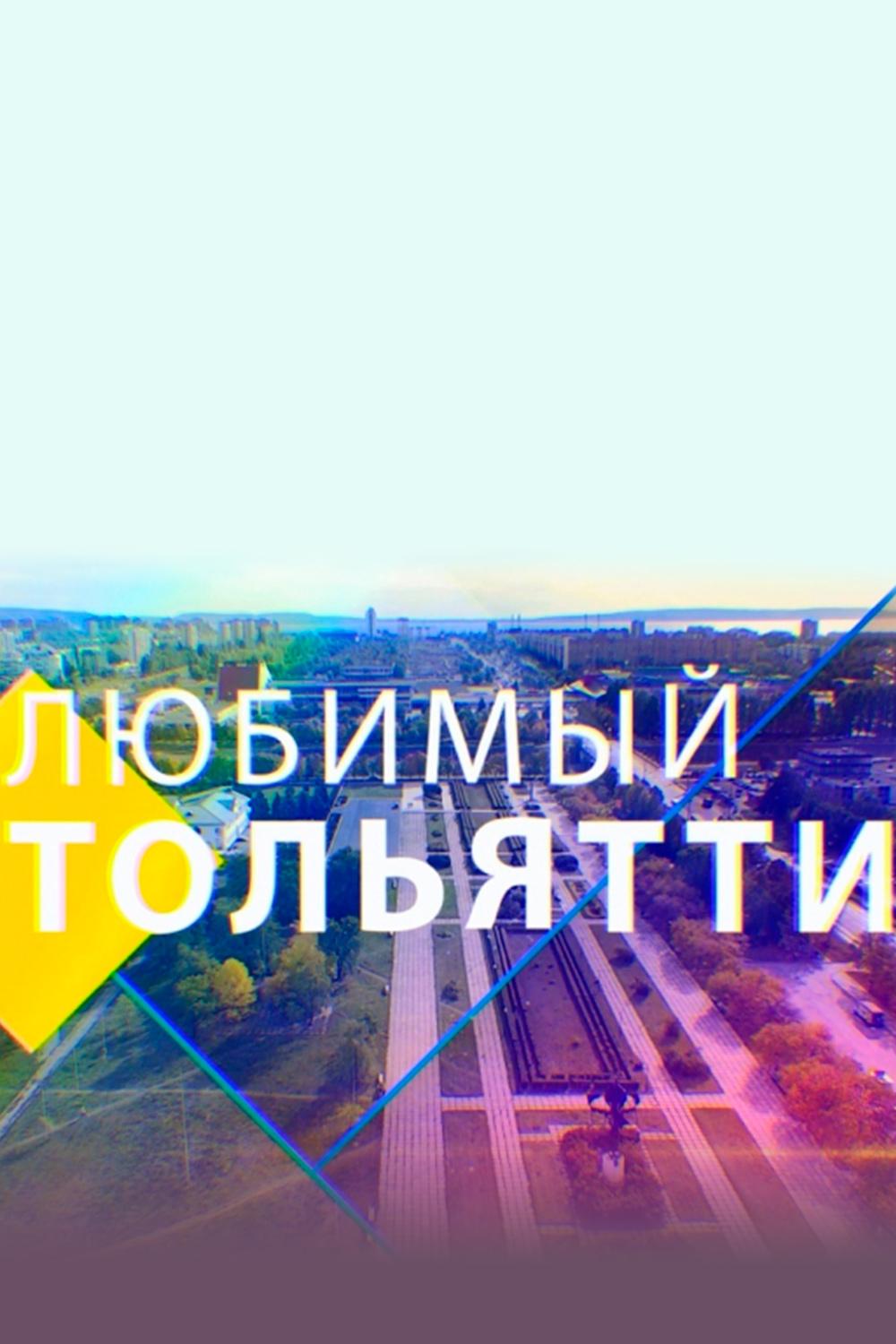 Любимый Тольятти (ljubimyj-toljatti) Досуг, хобби