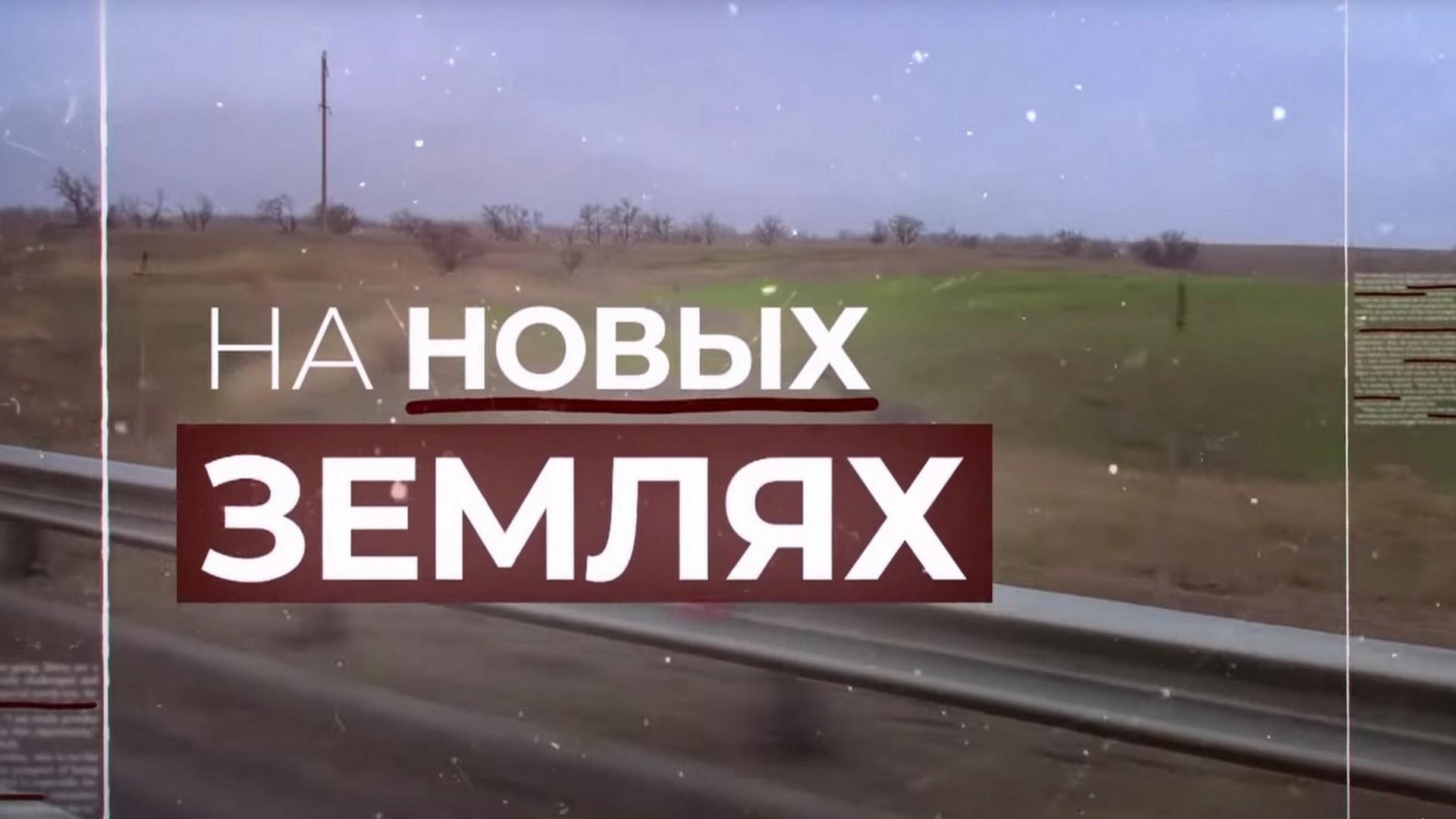 На новых землях (na-novyh-zemljah) Документальный фильм