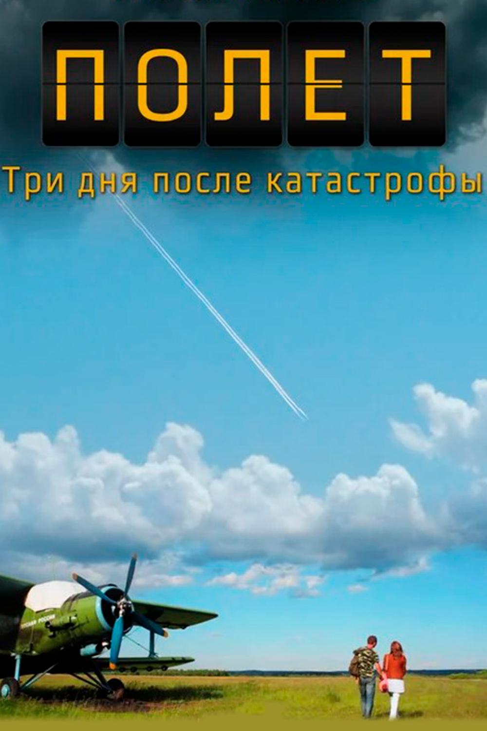 Полёт. Три дня после катастрофы (polet-tri-dnja-posle-katastrofy) Фильм 2013