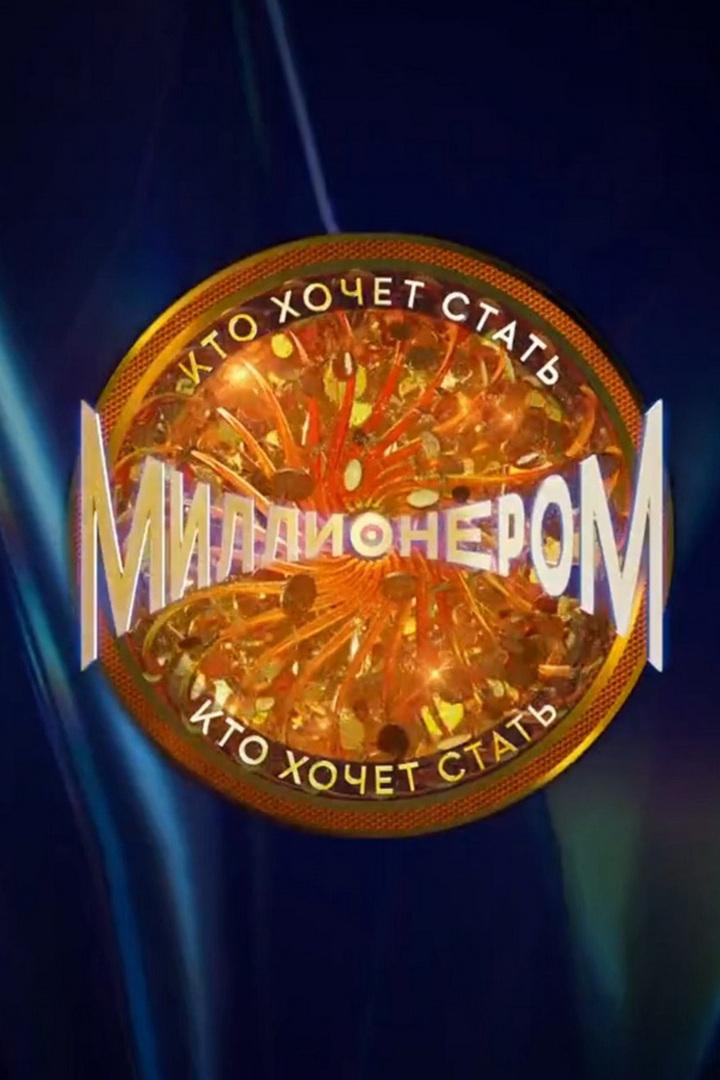 Кто хочет стать миллионером? (kto-hochet-stat-millionerom) Игровые