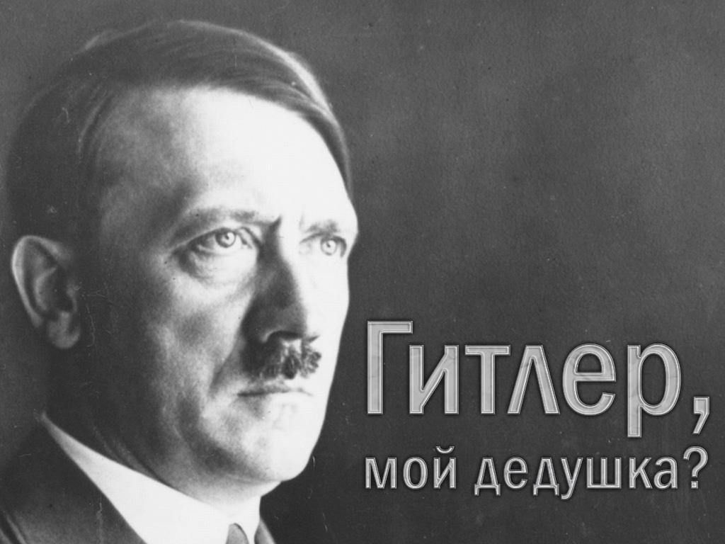 Гитлер, мой дедушка? (gitler-moj-dedushka) Документальный фильм