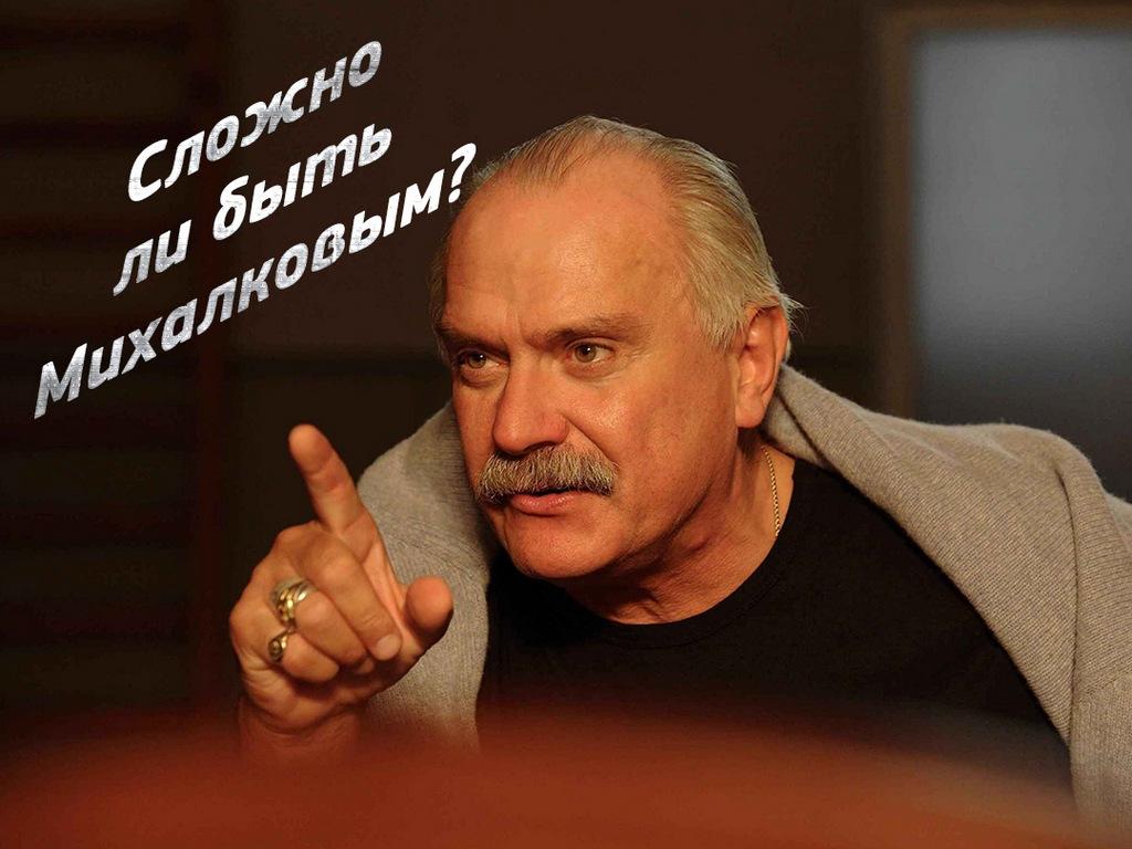 Сложно ли быть Михалковым? (slozhno-li-byt-mihalkovym) Документальный фильм