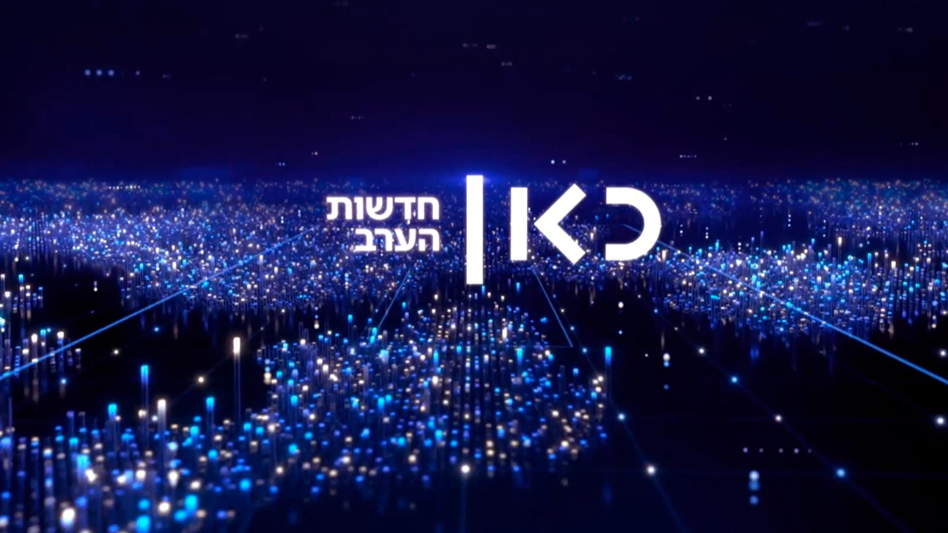 חדשות הערב Новости