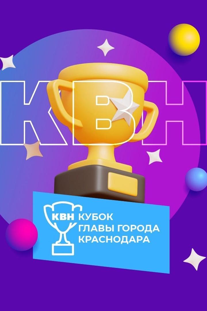 КВН. Кубок главы Краснодара. Лучшее (kvn-kubok-glavy-krasnodara-luchshee) Юмор