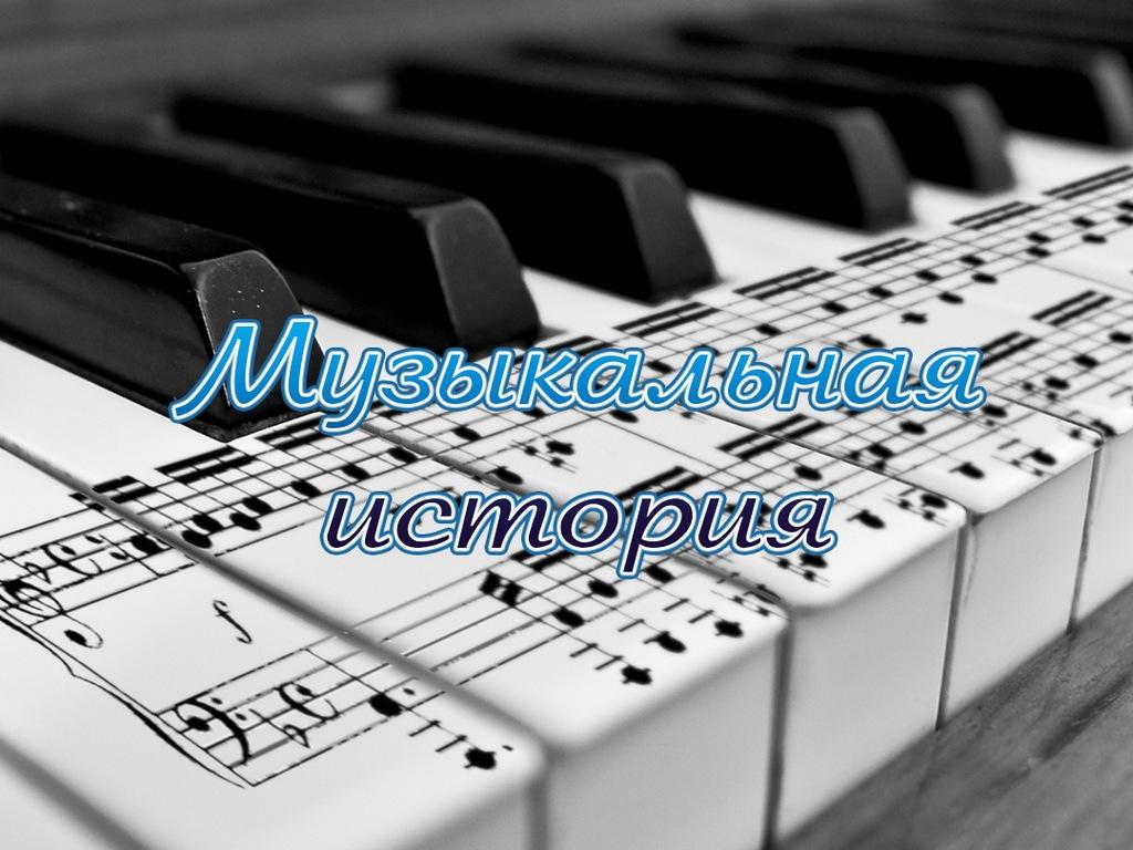 Музыкальная история (muzykalnaja-istorija) Документальный сериал