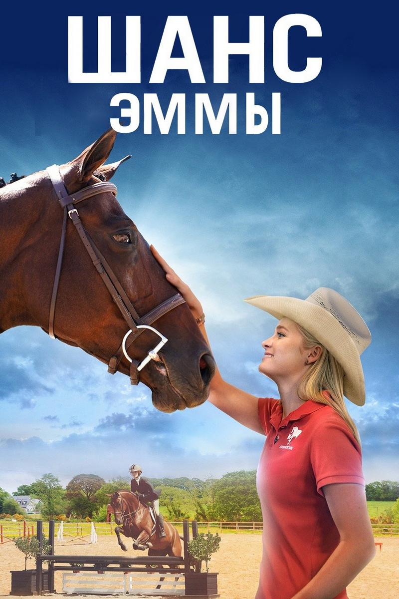 Шанс Эммы (shans-emmy) Фильм 2016