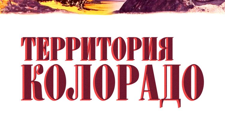 Постер Территория Колорадо