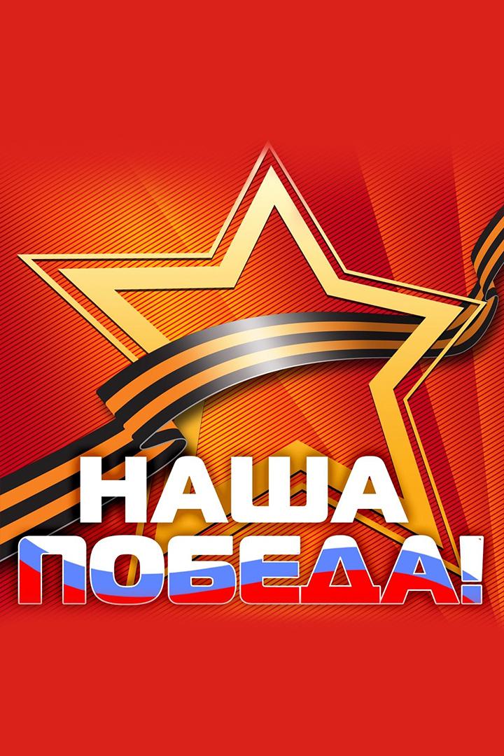 Телемарафон «Наша Победа» (telemarafon-nasha-pobeda) Другое