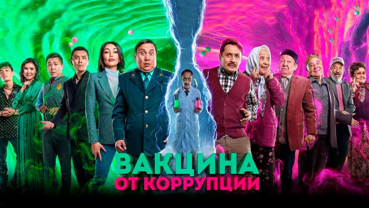 Постер Вакцина от коррупции