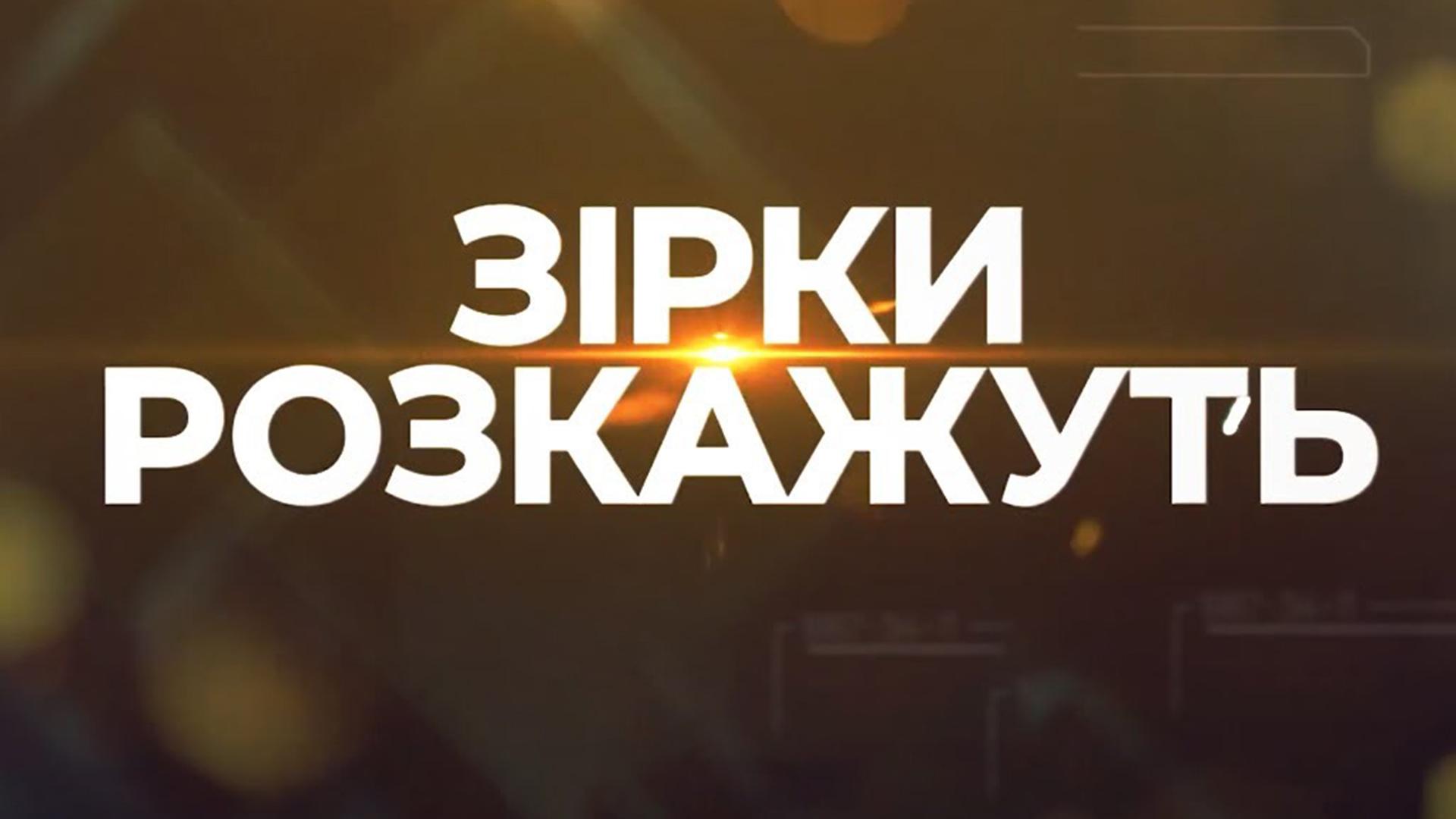 Зірки розкажуть (zrki-rozkazhut) Досуг, хобби