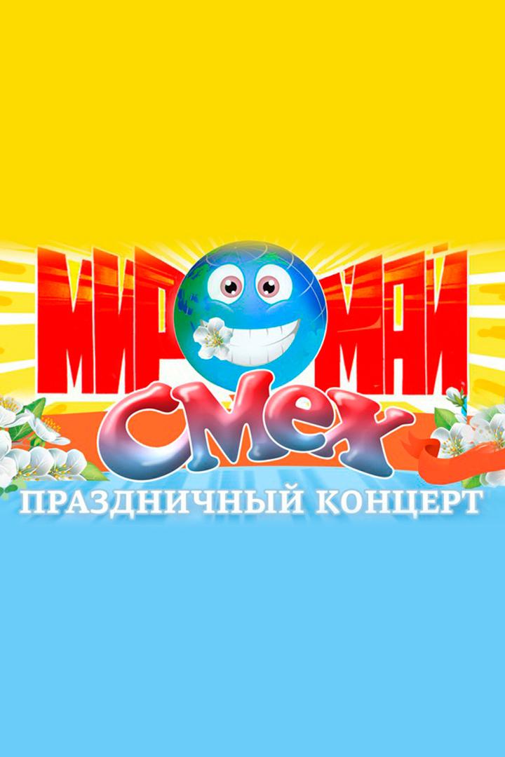 Мир! Смех! Май! (mir-smeh-maj) Юмор