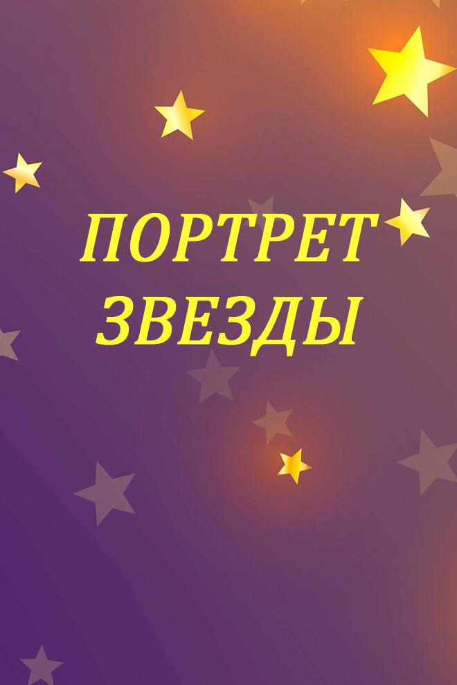 Портрет Звезды (portret-zvezdy) Документальный сериал
