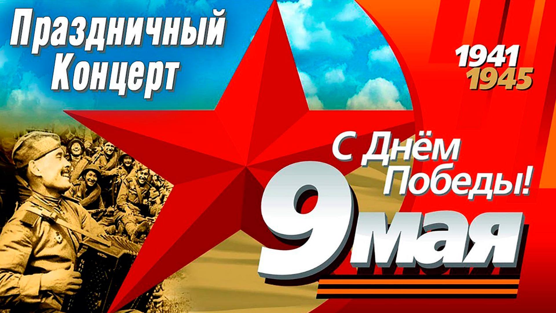 «С днём Победы!». Праздничный концерт (s-dnem-pobedy-prazdnichnyj-kontsert) Досуг, хобби
