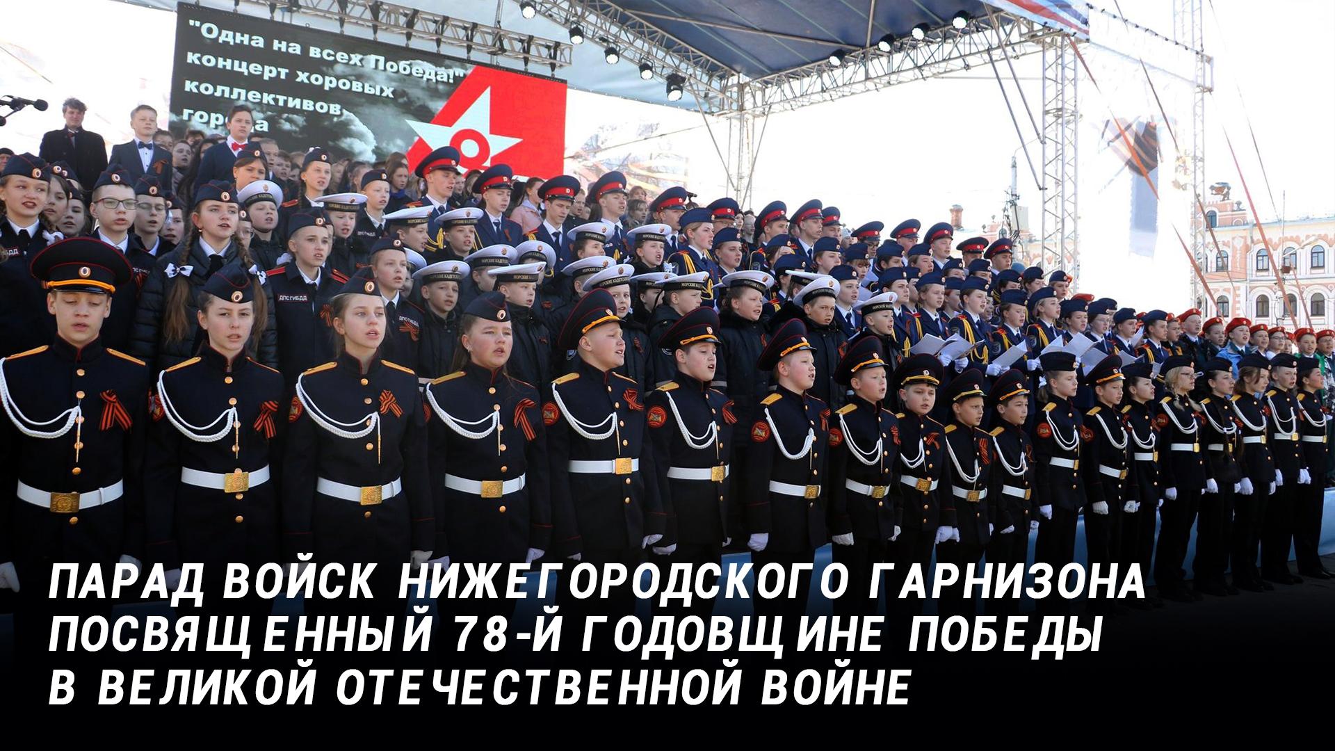 Парад войск Нижегородского гарнизона, посвященный 78-й годовщине Победы в Великой Отечественной Войне (parad-vojsk-nizhegorodskogo-garnizona-posvjaschennyj-78-j-godovschine-pobedy-v-velikoj-otechestvennoj-vojne) Другое