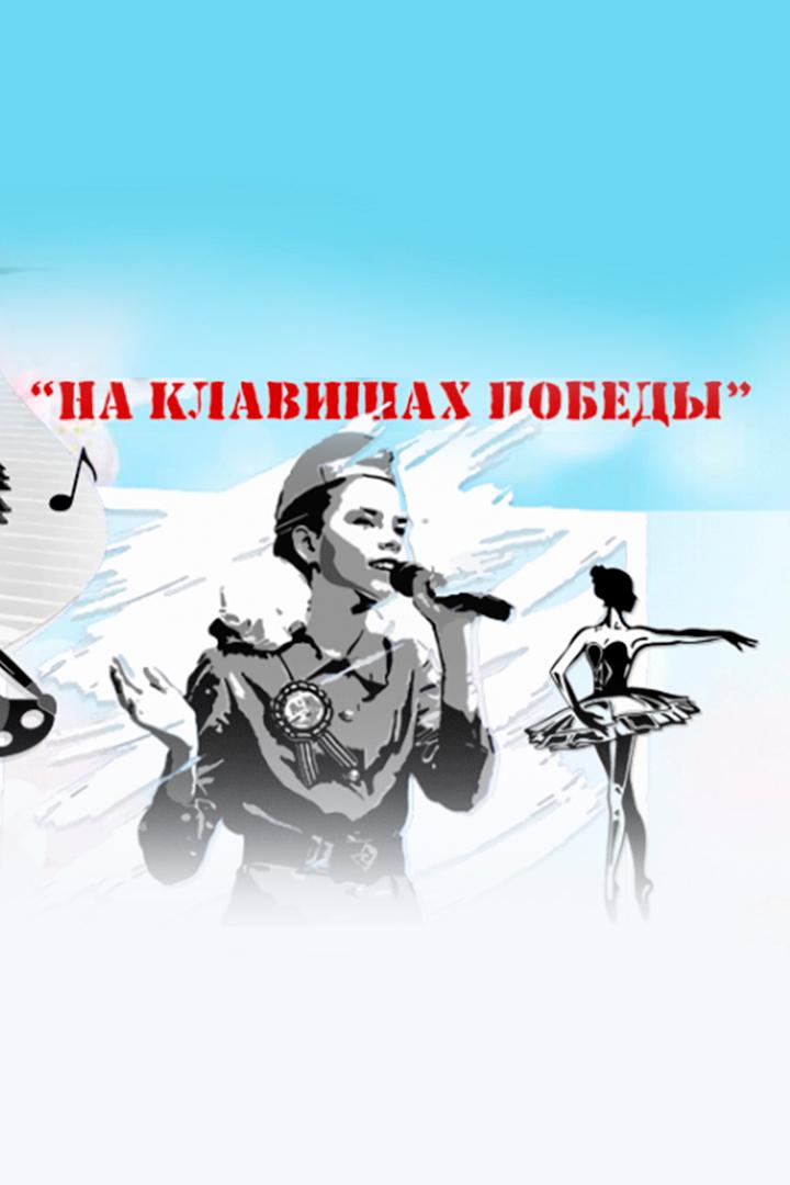 На клавишах Победы (na-klavishah-pobedy) Музыка