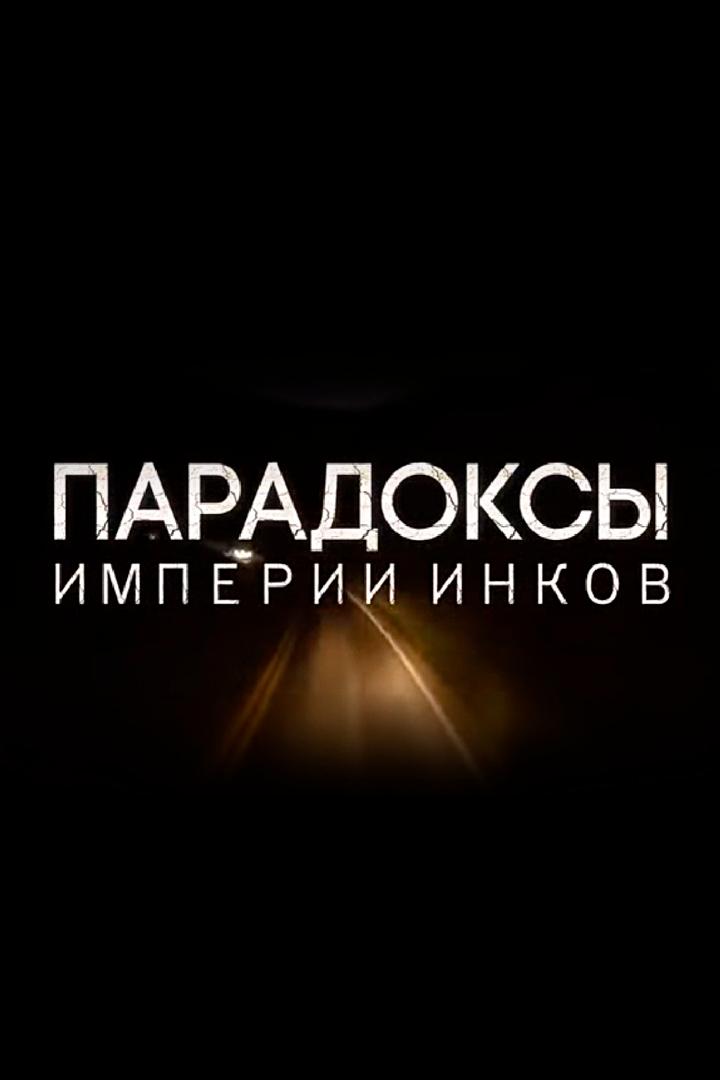 Парадоксы империи инков (paradoksy-imperii-inkov) Документальный фильм