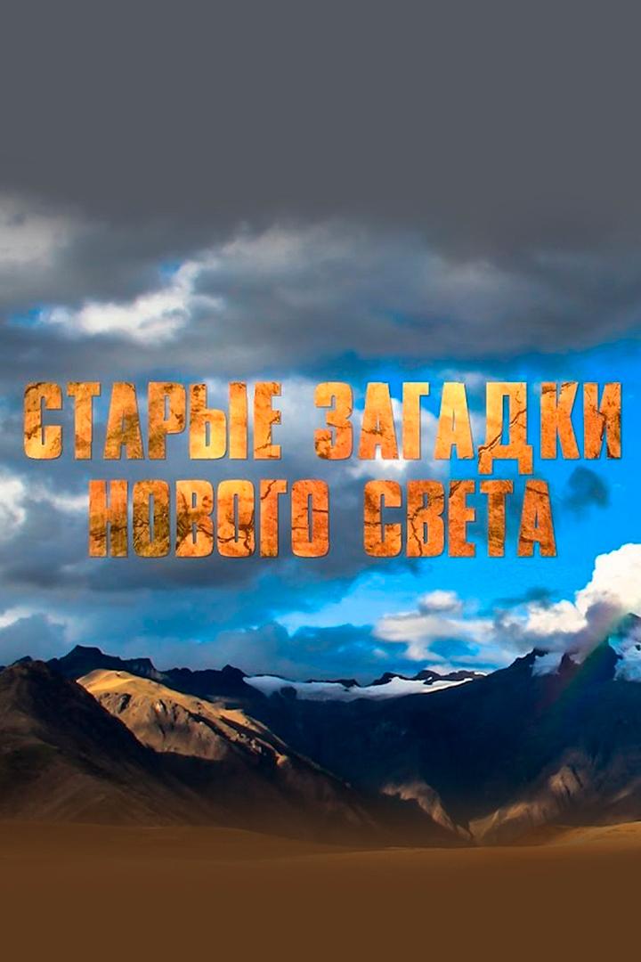 Старые загадки Нового света (starye-zagadki-novogo-sveta) Документальный фильм