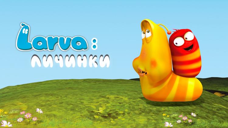 Постер Larva: Личинки