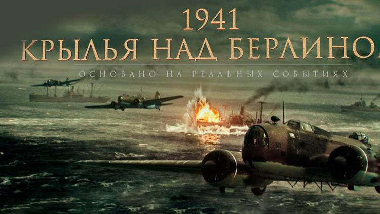 Постер 1941. Крылья над Берлином