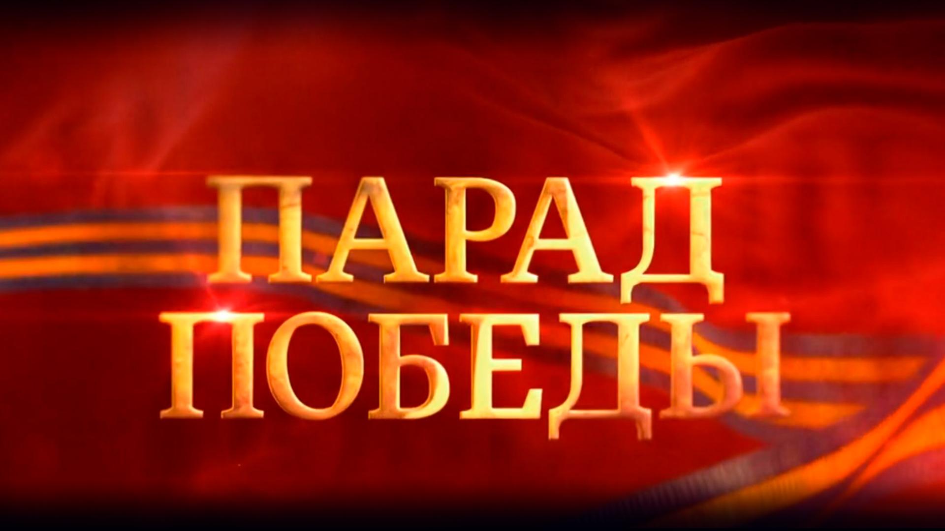 Парад, посвященный Дню Победы. Москва. Красная площадь (parad-posvjaschennyj-dnju-pobedy-moskva-krasnaja-ploschad) Другое