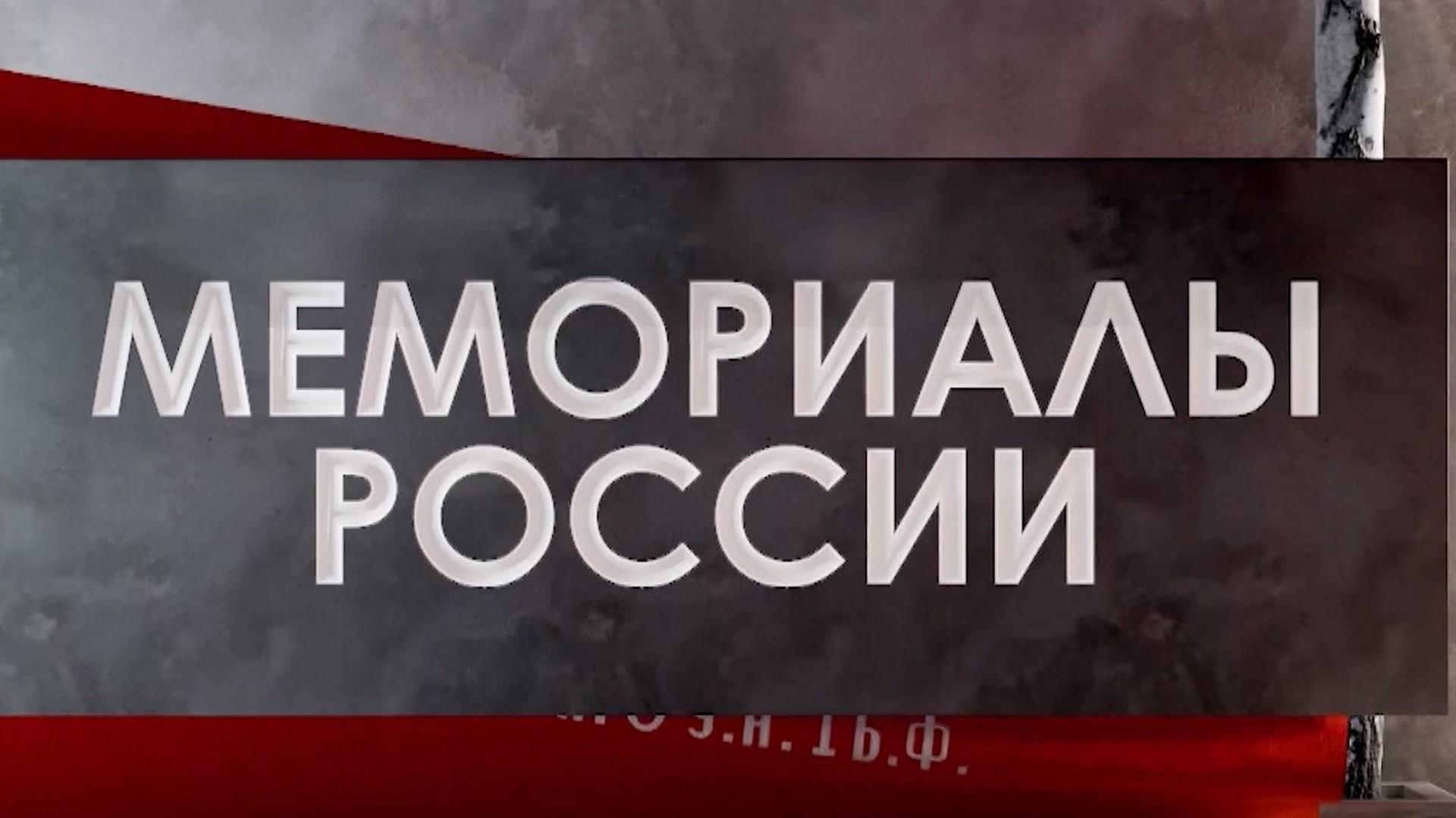 Мемориалы России (memorialy-rossii) Познавательное