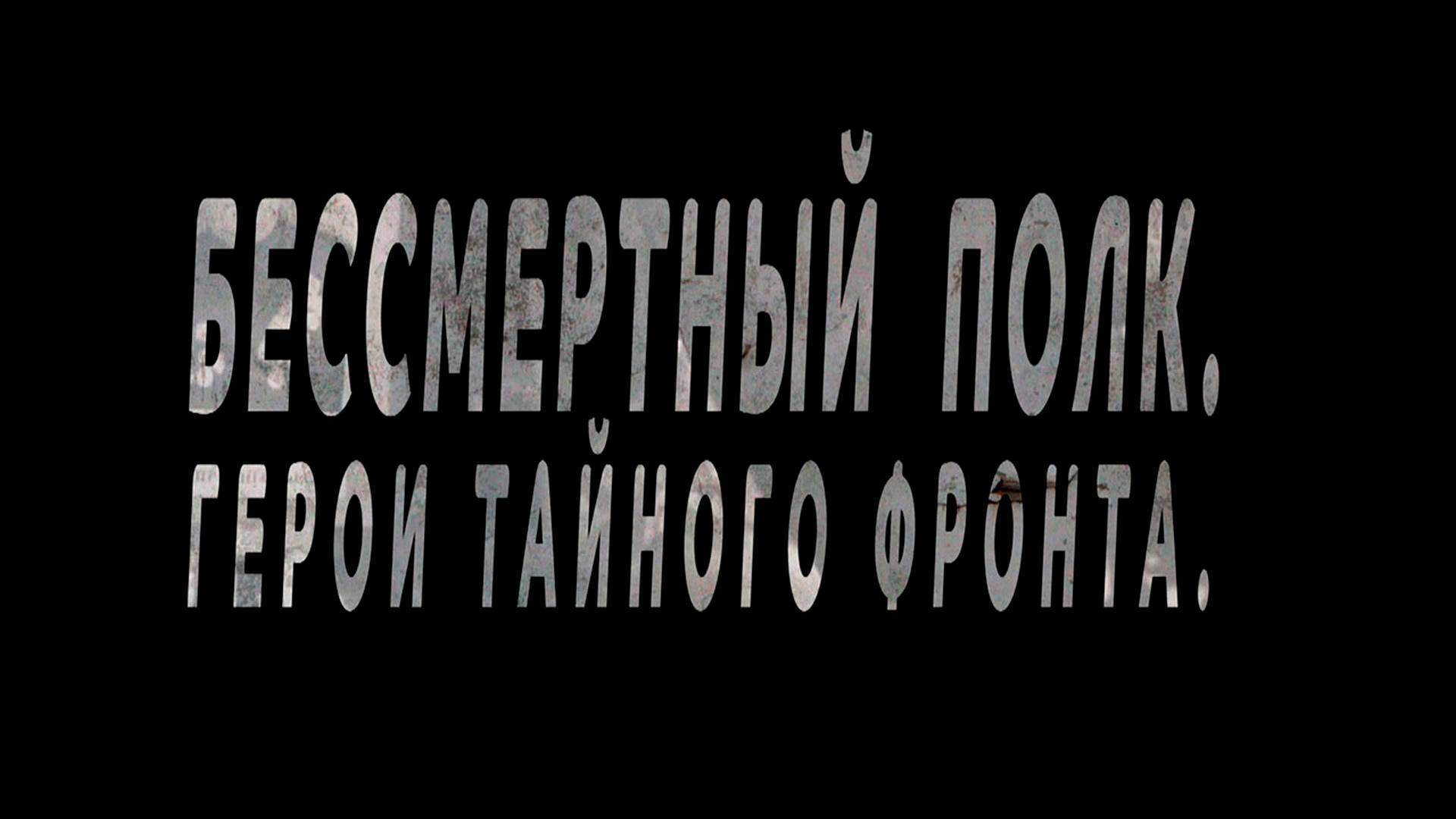 Бессмертный полк. Герои тайного фронта (bessmertnyj-polk-geroi-tajnogo-fronta) Документальный сериал