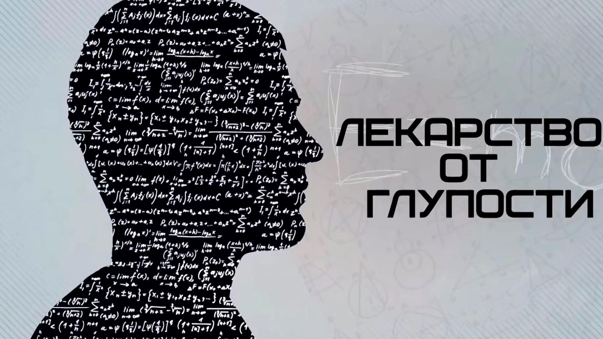 Лекарство от глупости (lekarstvo-ot-gluposti) Документальный фильм