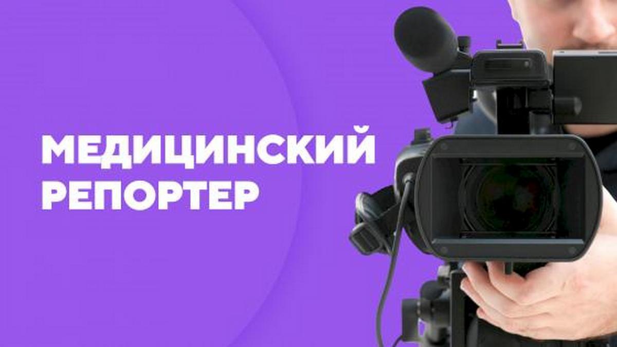 Медицинский репортёр (meditsinskij-reporter) Познавательное