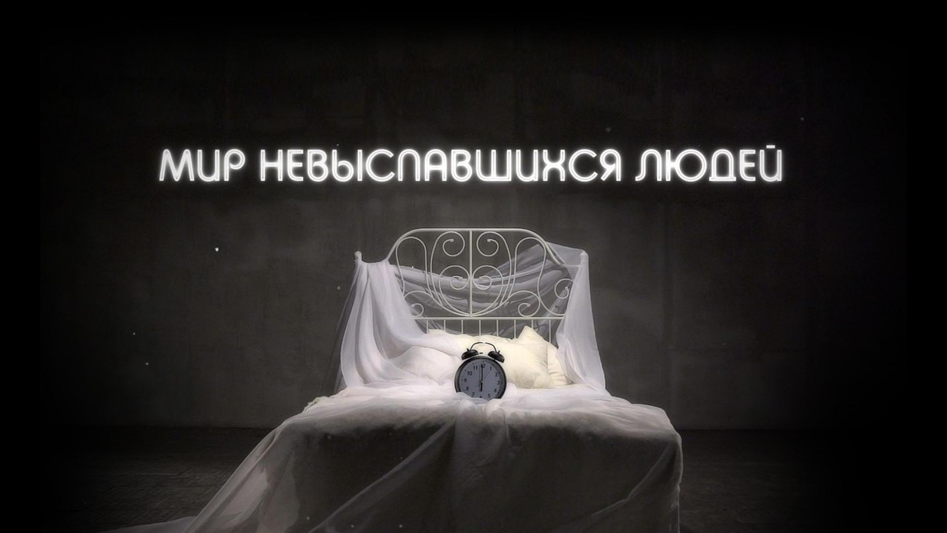 Мир невыспавшихся людей (mir-nevyspavshihsja-ljudej) Познавательное