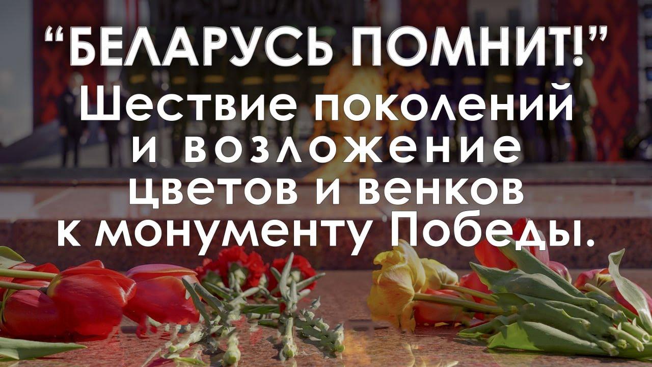 Шествие поколений и возложение венков к монументу Победы в рамках патриотической акции «Беларусь помнит!» (shestvie-pokolenij-i-vozlozhenie-venkov-k-monumentu-pobedy-v-ramkah-patrioticheskoj-aktsii-belarus-pomnit) Другое
