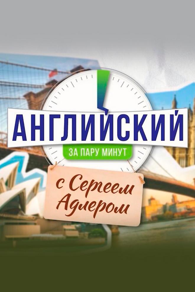 Английский за пару минут (anglijskij-za-paru-minut) Познавательное