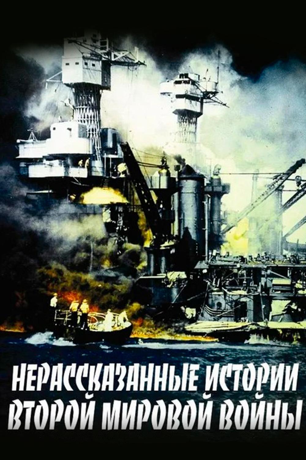 НГО: Нерассказанные истории Второй мировой войны (ngo-nerasskazannye-istorii-vtoroj-mirovoj-vojny) Документальный фильм