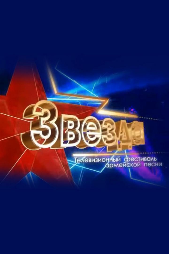 Гала-концерт ХХVI тэлевізійнага фестывалю армейскай песні «Звязда» (gala-kontsert-hhvi-televzjnaga-festyvalju-armejskaj-pesn-zvjazda) Музыка