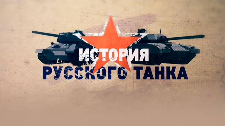 Постер История русского танка