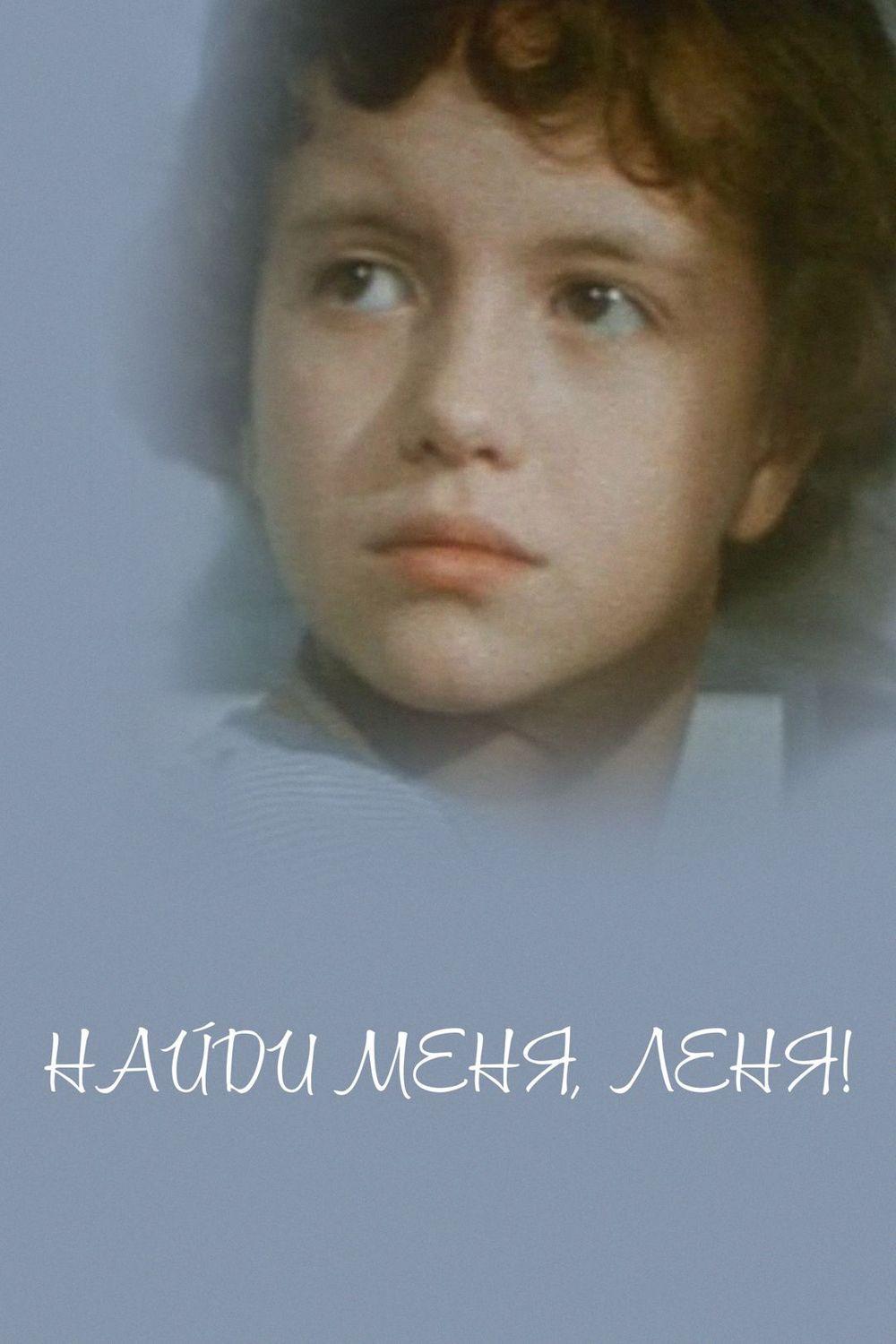 Найди меня, Лёня! (najdi-menja-lenja) Фильм 1971