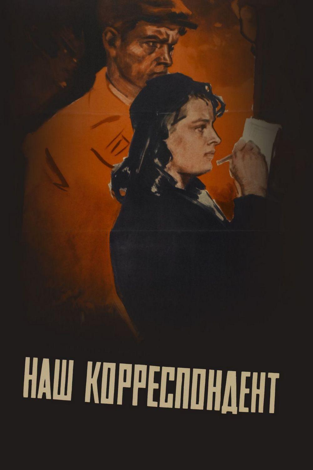Наш корреспондент (nash-korrespondent) Фильм 1958