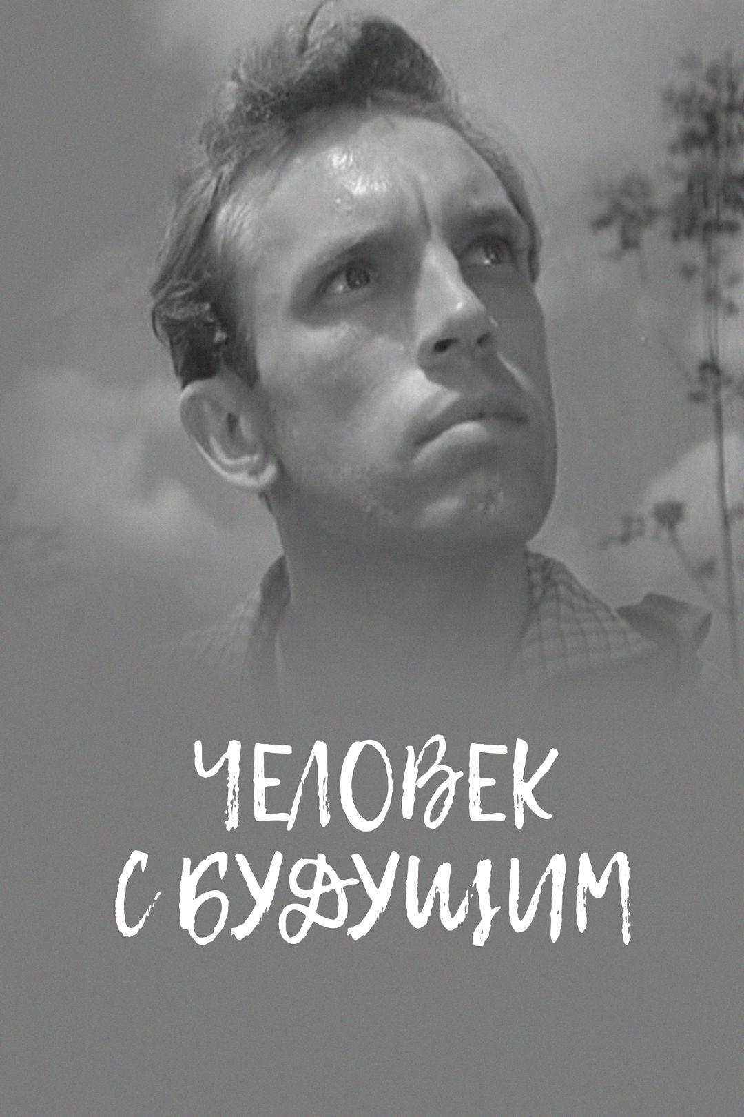 Человек с будущим (chelovek-s-buduschim) Фильм 1960