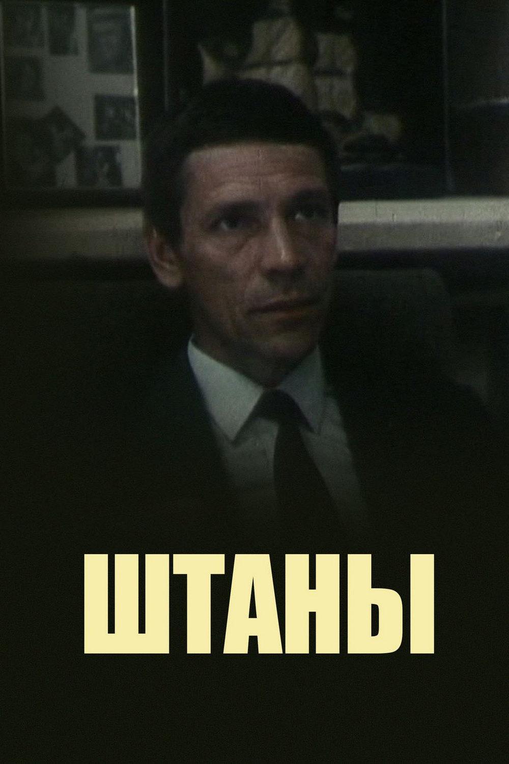 Штаны (shtany) Фильм 1988