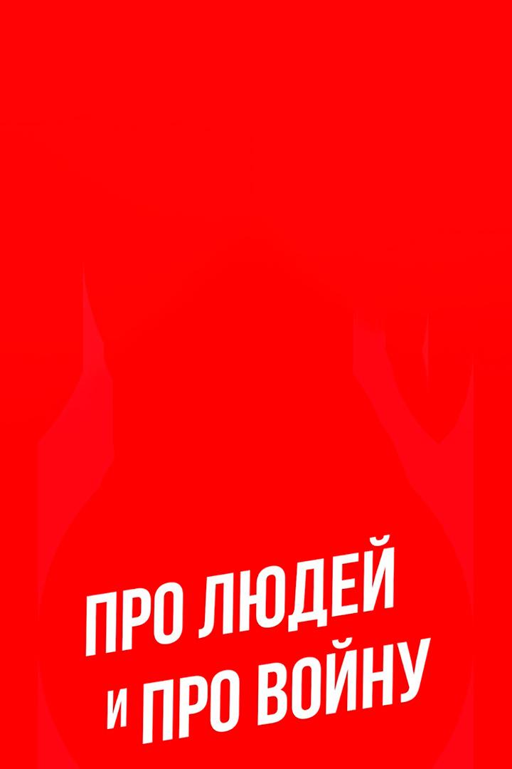 Про людей и про войну (pro-ljudej-i-pro-vojnu) Сериал
