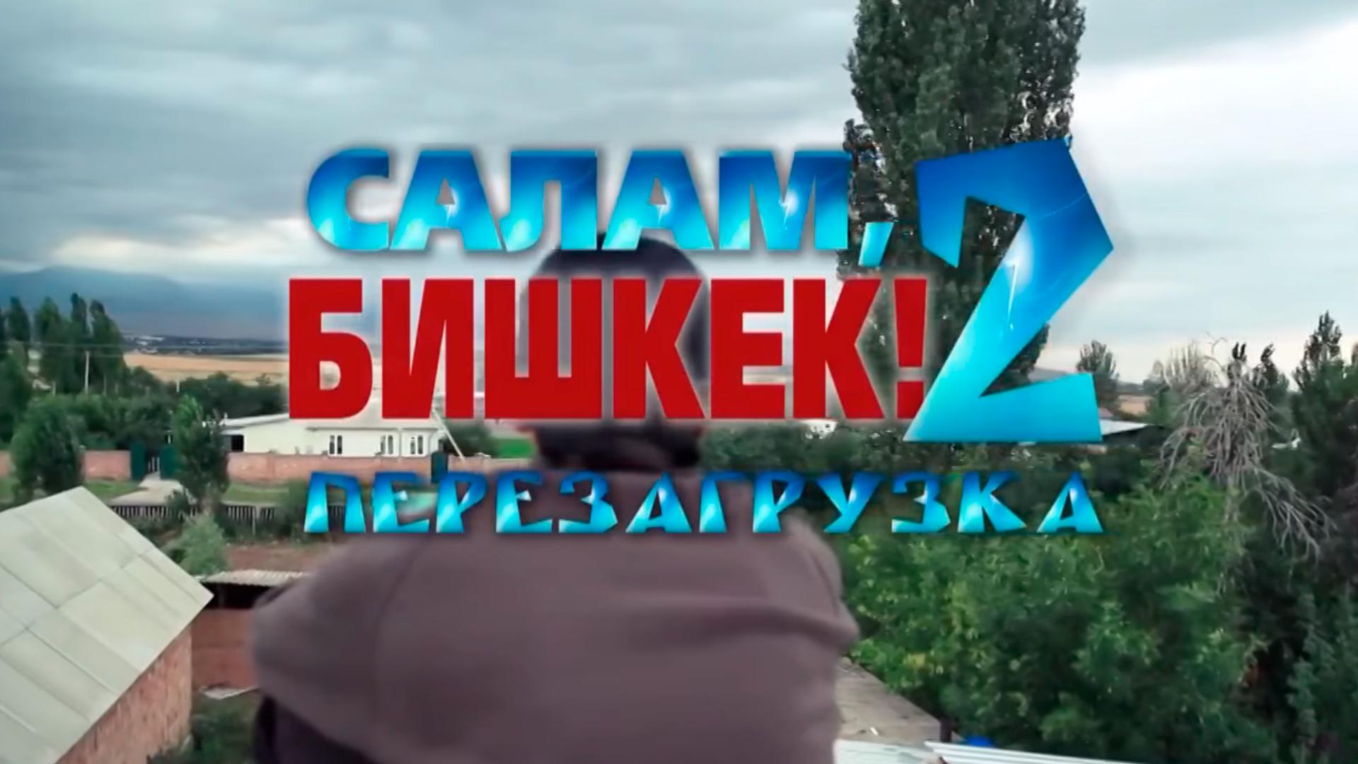 Салам Бишкек-2 (salam-bishkek-2) Фильм 2014