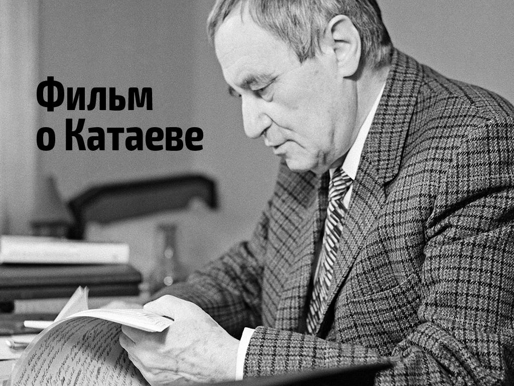 Фильм о Катаеве (film-o-kataeve) Документальный фильм